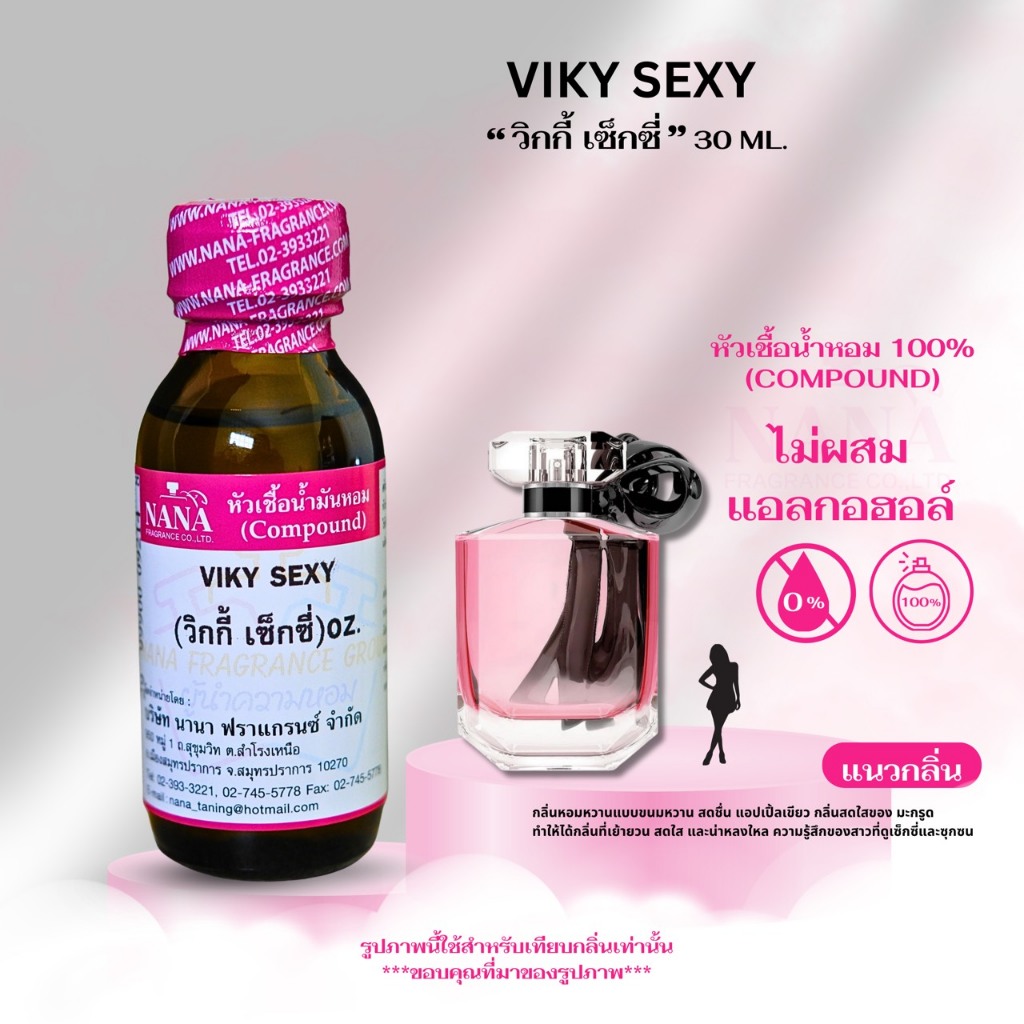 หัวเชื้อน้ำหอม 100% กลิ่นวิกกี้ เซ็กซี่(VIKY SEXY)