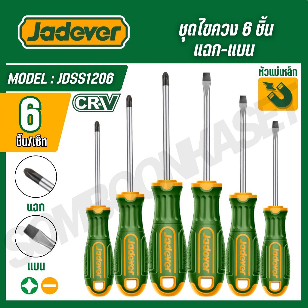 JADEVER ชุดไขควง แฉก-แบน รุ่น JDSS1204 / JDSS1206 / JDSS2204 / JDSS3206 / JDSS2408
