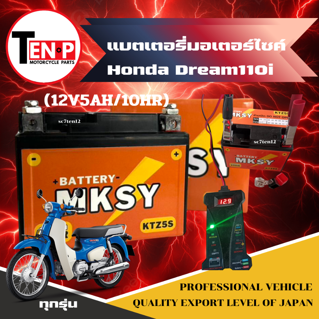 แบตเตอรี่ HONDA DREAM110i ทุกรุ่น แบตมอไซค์ ดรีม110ไอ แบตยี่ห้อ MKSY(12V5AH/10HR)