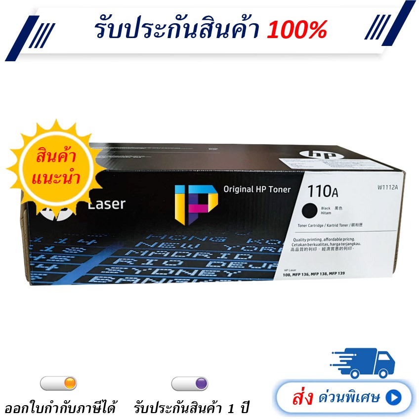 หมึกเลเซอร์ HP 110A W1112A Toner Cartridge รับประกัน 1 ปี