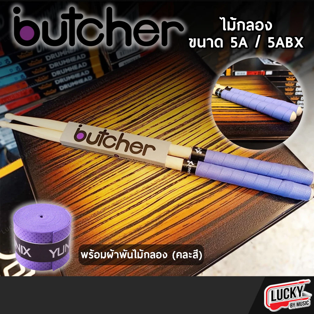 [รุ่นขายดี-📸] ไม้กลอง Butcher ขนาด 5A / 5ABX พร้อมพันด้ามไม้กลอง(คละสี) จับกระชับ ถนัดมือ ไม่ลื่น ทนทาน