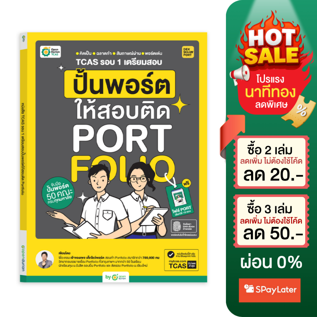 หนังสือปั้นพอร์ตให้สอบติด Portfolio สอบ A-Level TCAS หนังสือม ปลาย by OpenDurian TCAS