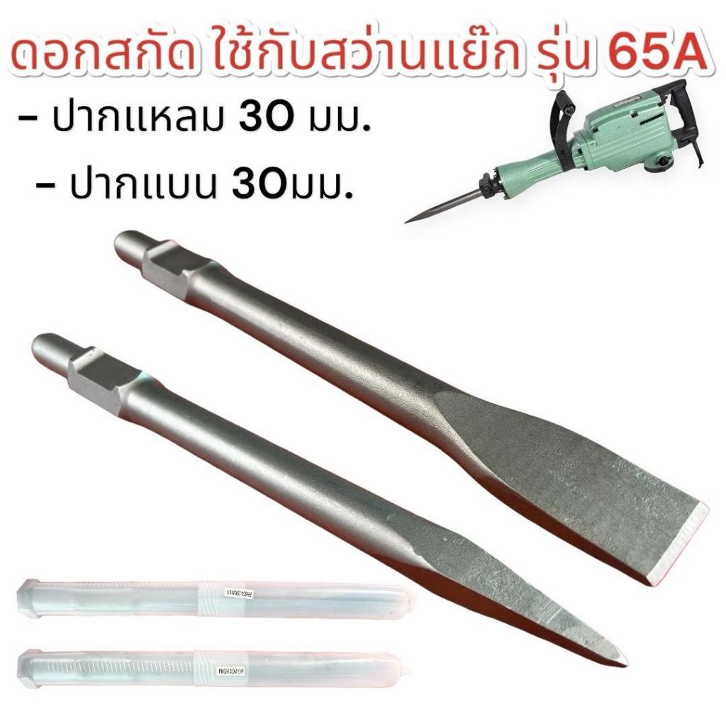 ดอกสกัด แบน แหลม 65A ใช้กับแย๊กปูนตัวใหญ่