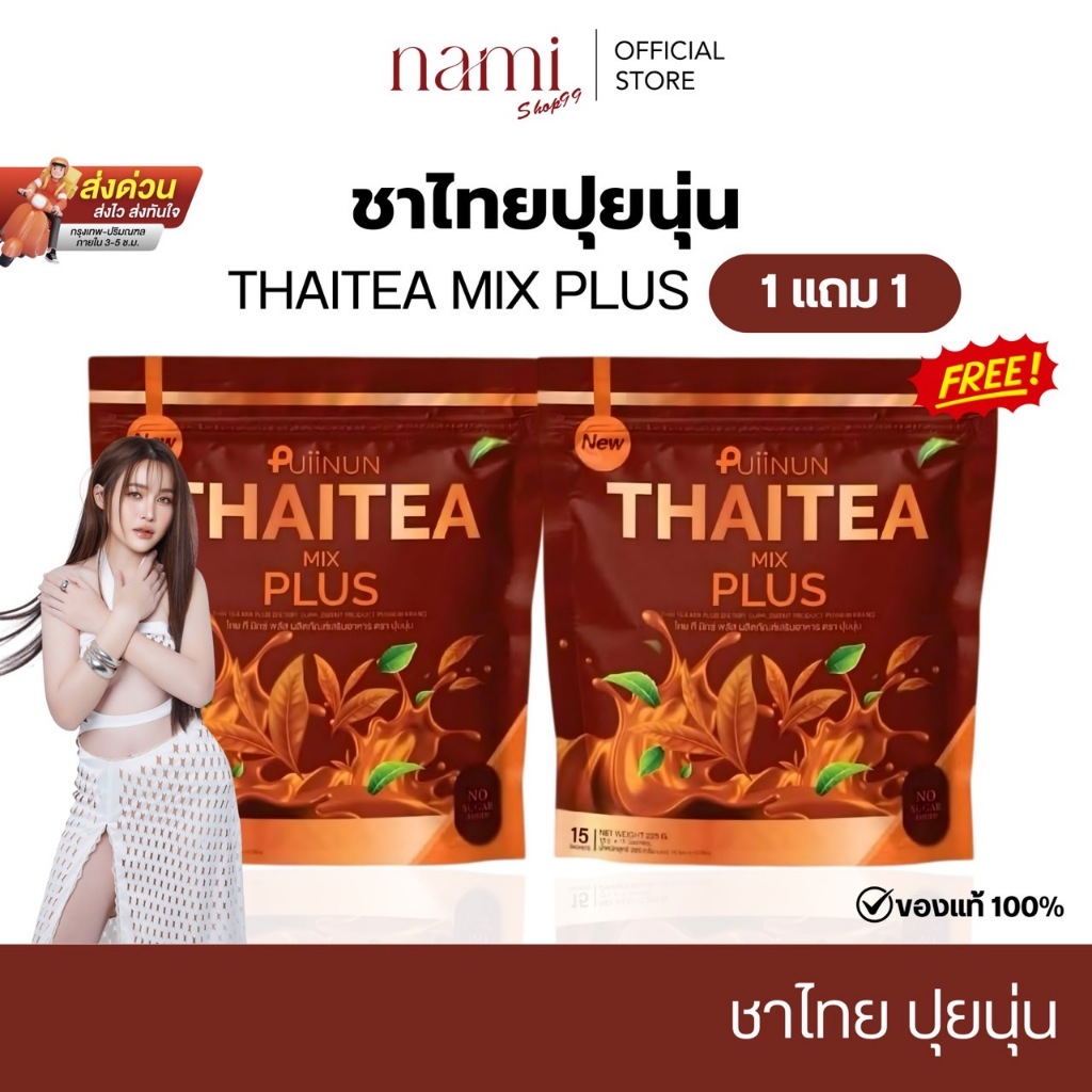 { ของแท้ ขายเทสต็อค } ชาไทยPuiinun 1แถม1 อาหารเสริมแบบชง หอม อร่อย ไม่มีน้ำตาล