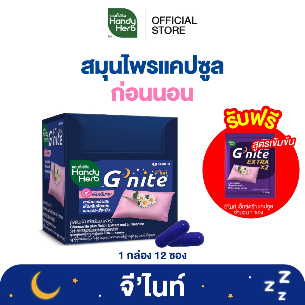 ฟรี! จี'ไนท์ เอ็กซ์ตร้า แคปซูล 1 ซอง HandyHerb G'nite Capsule จี'ไนท์ แคปซูล สมุนไพรก่อนนอน ชนิดกล่อ