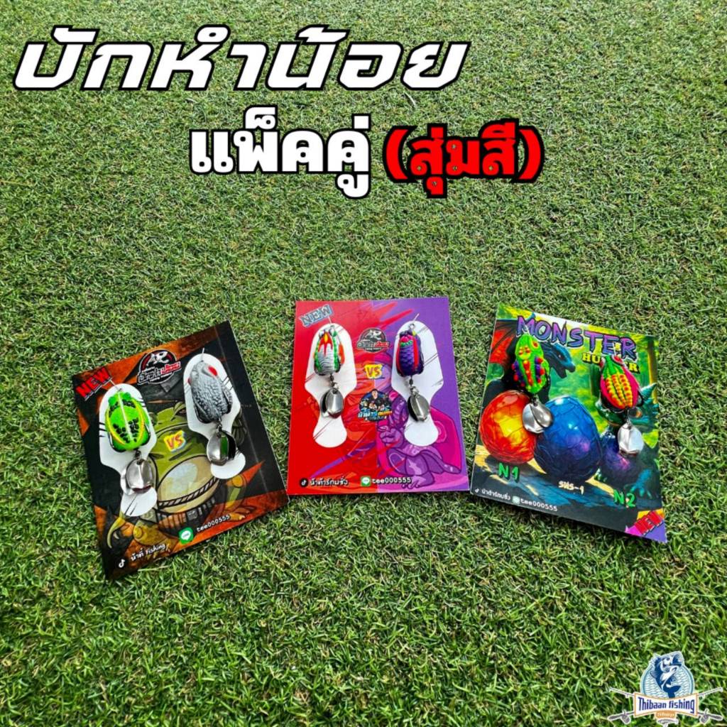 กบยางแพ็คคู่ กบยาง 2 ตัว บักหำน้อย-ตุ๊กตา-เวหา - ThiBaan Fishing
