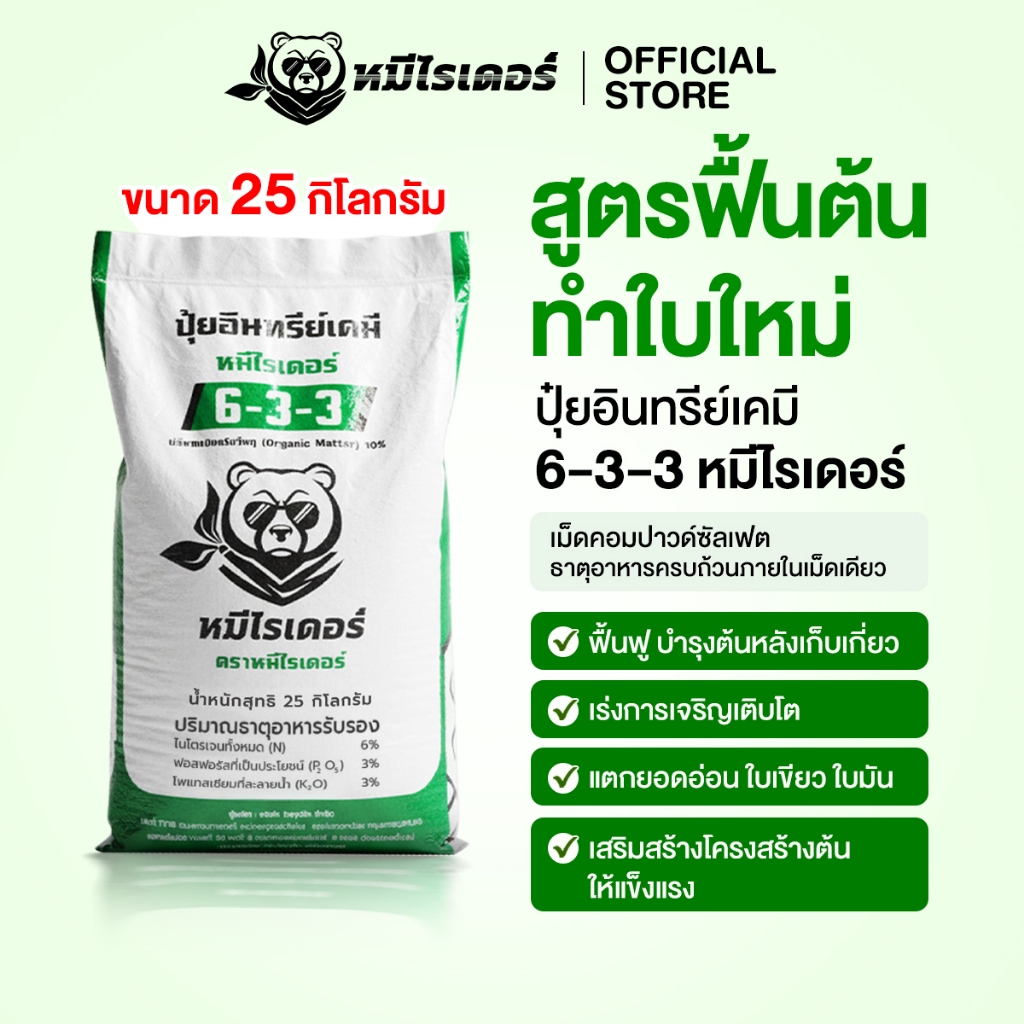 ปุ๋ยอินทรีย์เคมี หมีไรเดอร์ 6-3-3 ตราหมีไรเดอร์ ปุ๋ยคอมปาวด์ซัลเฟตแท้100%