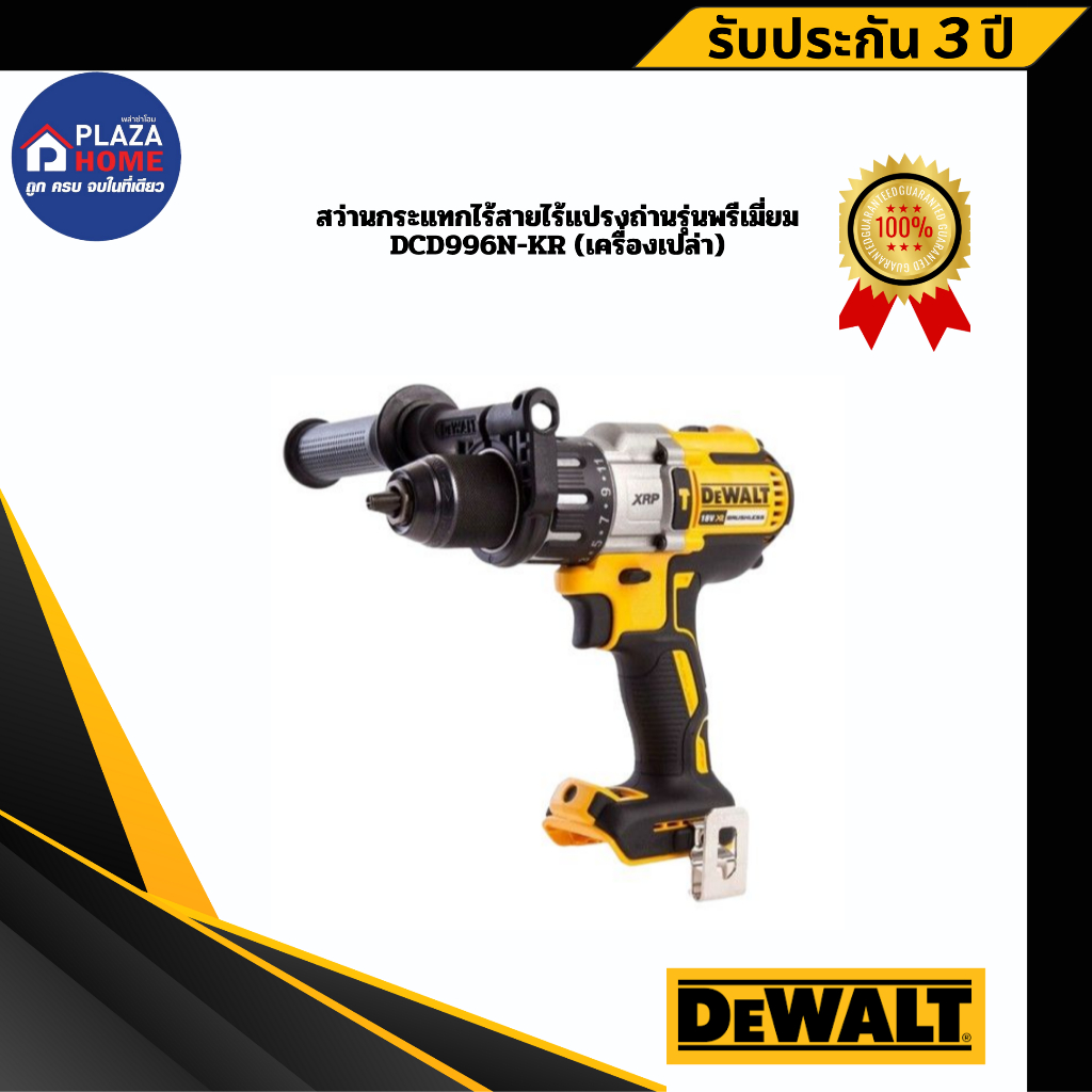 สว่านกระแทกไร้สายไร้แปรงถ่านรุ่นพรีเมี่ยม DCD996N-KR (เครื่องเปล่า)