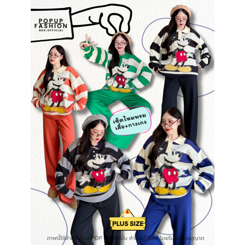 POP UP เซ็ตไหมพรม ทอลายการ์ตูน ทูโทน ผ้านิ่มใส่สบาย คิวท์มาก สำหรับทุกโอกาส