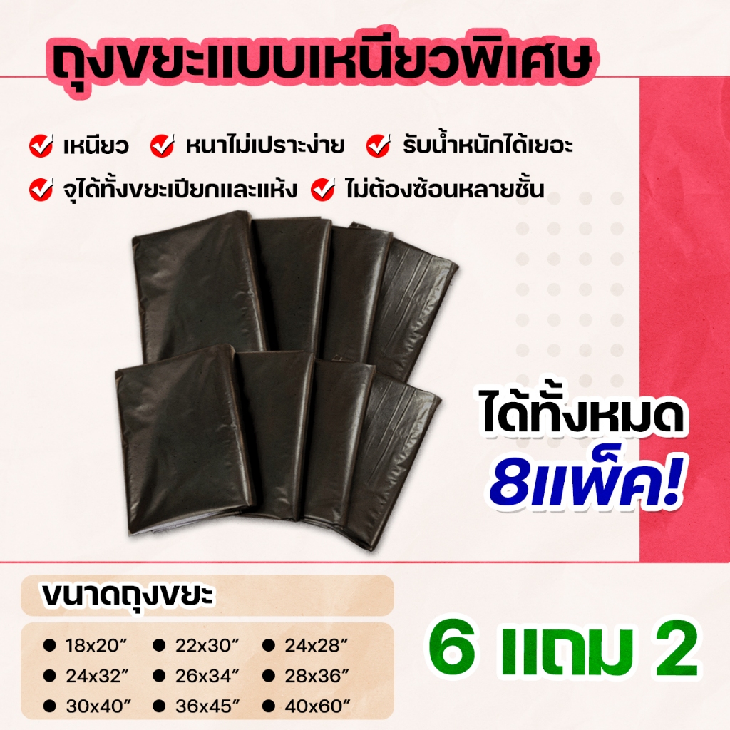 6 แถม 2 (8แพ็ค) สุดคุ้ม! ถุงขยะชนิดเหนียวหนาพิเศษ กันน้ำ น้ำไม่รั่วซึม ไม่เปราะ ไม่ต้องซ้อนหลายชั้นให้ยุ่งยาก