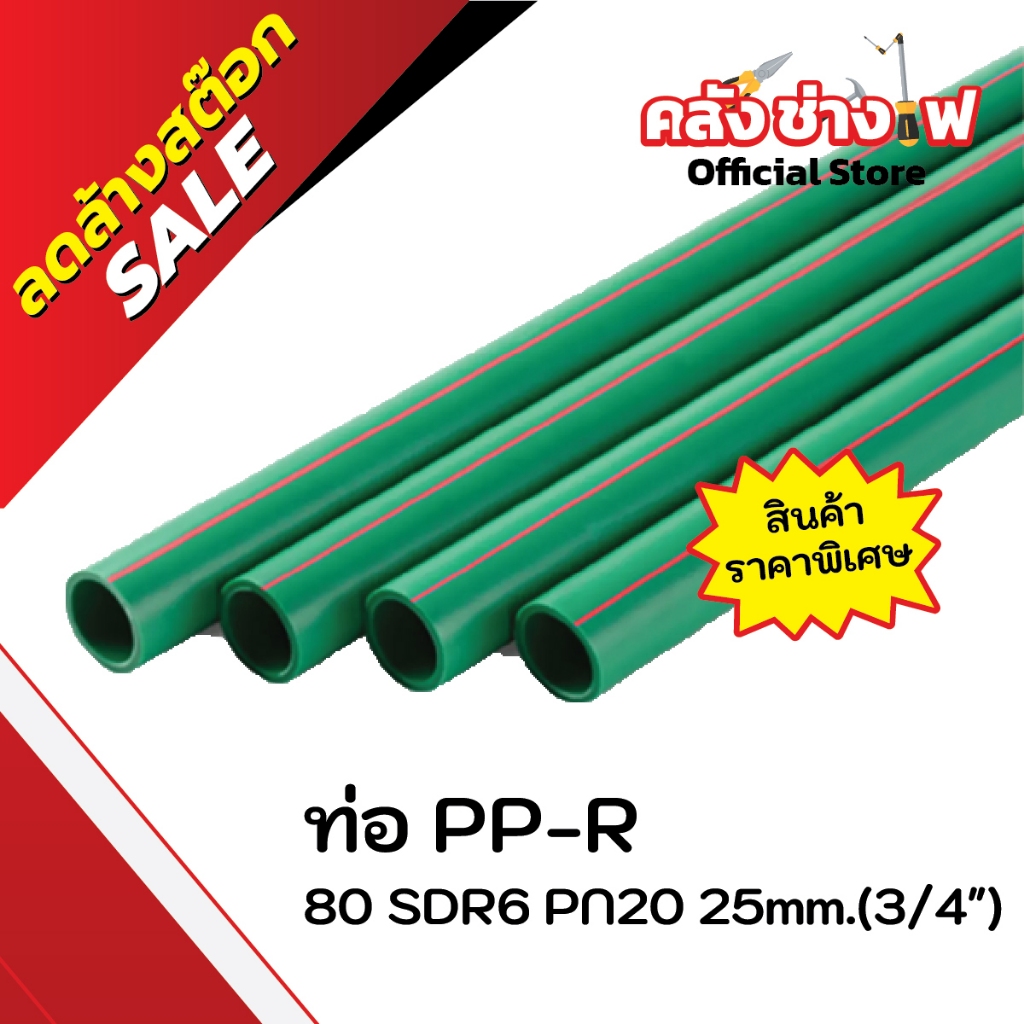 ท่อ PPR ท่อน้ำร้อน-เย็น สีเขียว PN20 (ยาว 4 เมตร) "Wasser" ขนาด 3/4", 1", 1-1/4"