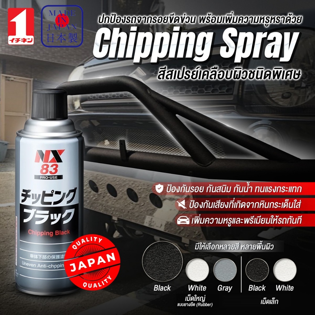 NX83 สีสเปรย์สีดำ ผิวไม่เรียบ ขรุขระ เม็ดเล็ก ดูสวยงาม แต่งรถ ป้องกัน รอยขีดข่วน ทนทานสูง Chipping B