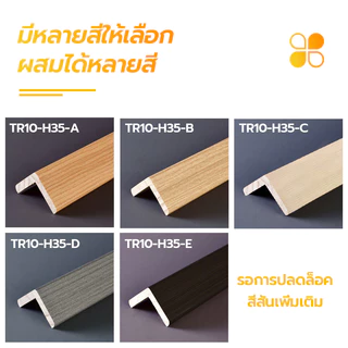ตัวจบ ครอบฉาก ไม้ระแนง ระแนงร่องลึก ไม้เทียม WPC L- แบบ ตัวปิดครอบฉาก ไม้เทียมติดผนัง แผ่น wpc ระแนงติดผนัง