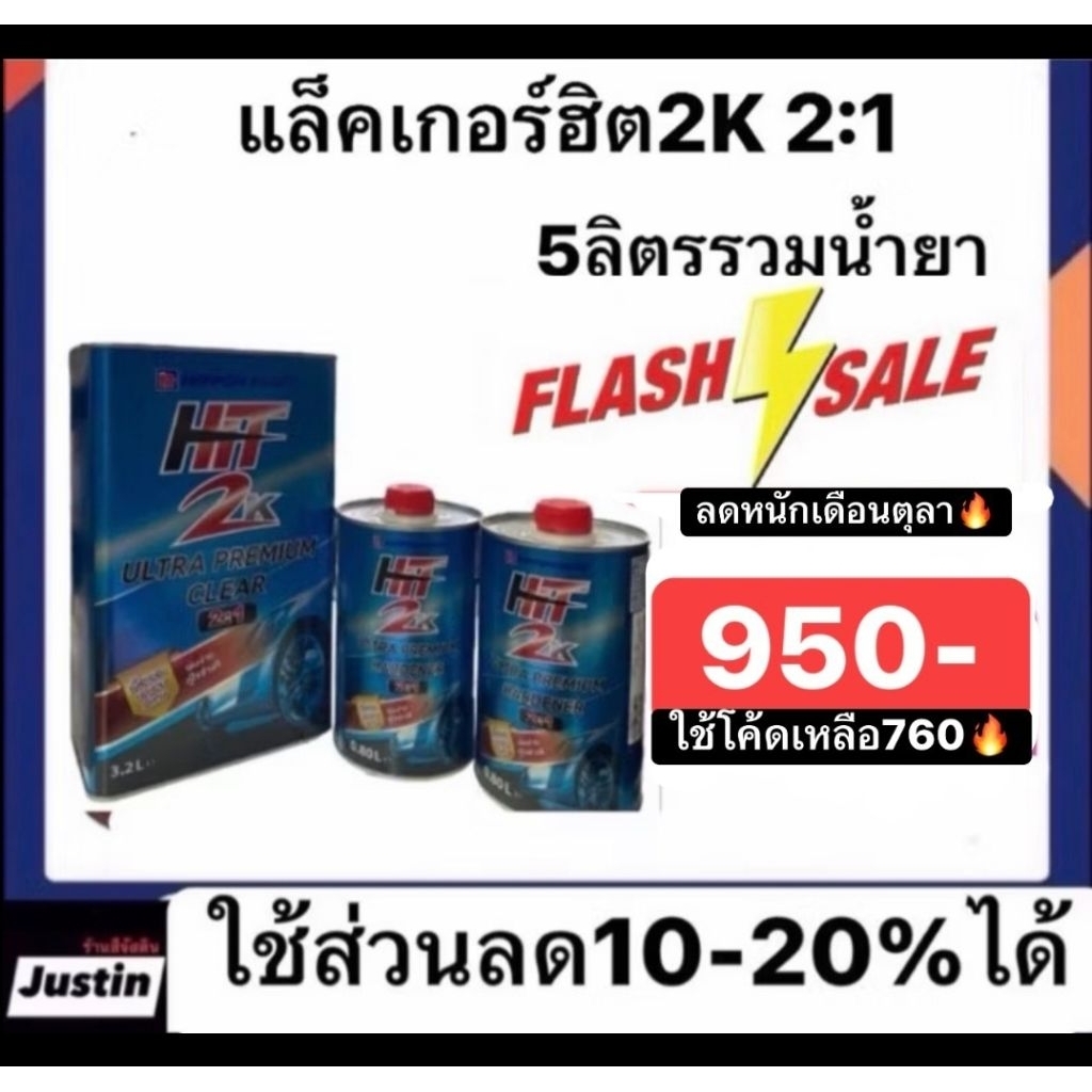 แล็คเกอร์ฮิต2k 2:1 ปริมาณ5ลิตรรวมน้ำยา ราคา990 ส่งด่วนทั่วประเทศ