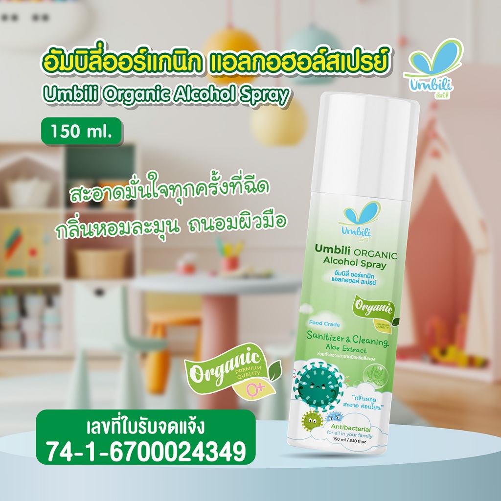 Umbili Organic Alcohol Spray - สเปรย์แอลกอฮอลสำหรับเด็ก ฉีดของเล่น ไม่เป็นอันตราย