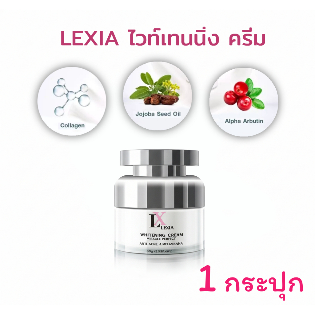 1 กระปุก LX Lexia แอลเอ็กซ์ครีม  ขนาด 30g. / Anna
