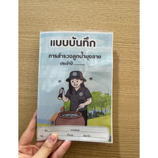 สมุดบันทึกลูกน้ำยุงลาย ขนาด A5 พกพาสะดวก by yellowmellowshop