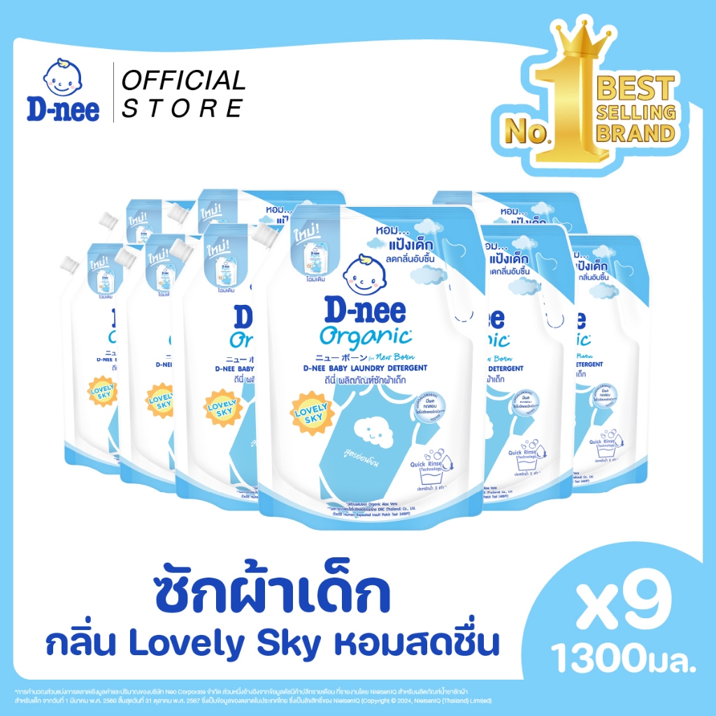[แพ็ค9] D-nee ผลิตภัณฑ์ซักผ้าเด็กดีนี่ นิวบอร์น เลิฟลี่ สกาย 1300 มล.