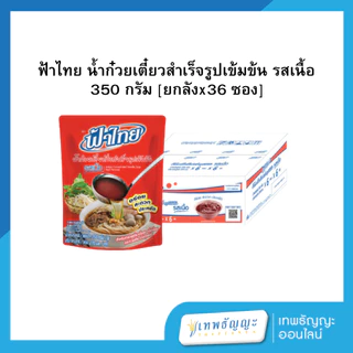 ฟ้าไทย น้ำก๋วยเตี๋ยวสำเร็จรูปเข้มข้น 350 กรัม [ยกลังx36 ซอง]