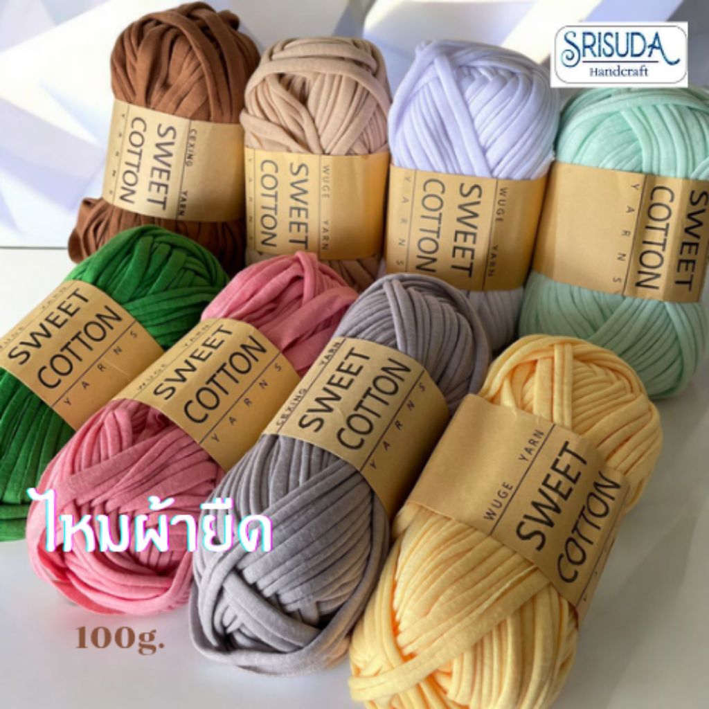 ไหมผ้ายืด ไหมสำหรับถัก Cotton sweet  20มม/2cm.งานโครเขต์ งาน DIY .