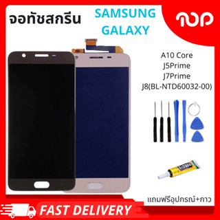 ชุดหน้าจอมือถือสำหรับรุ่น SAMSUNG GALAXY A01 CORE,J5Prime,J7…