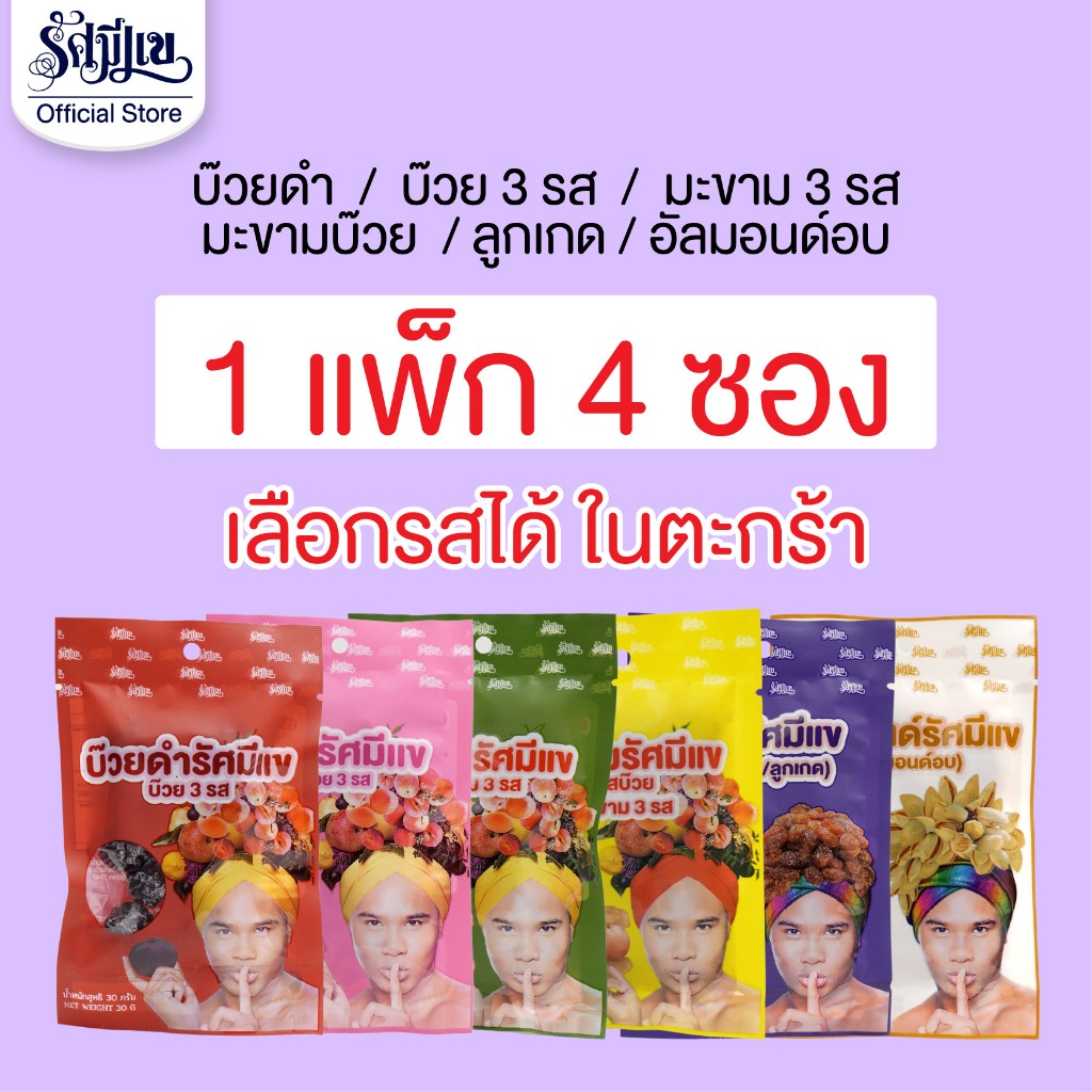 1 แพ็ค 4 ซอง บ๊วยรัศมีแข 3 รส/บ๊วยดำ/มะขาม 3 รส/มะขามรสบ๊วย/อัลมอนด์/องุ่น เคี้ยวเพลินแก้ง่วงทุกซอง!