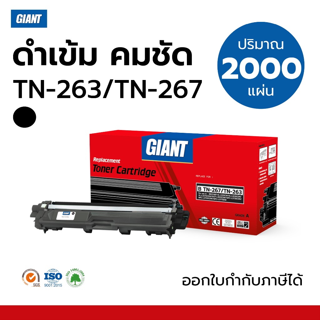 Giant ตลับหมึก TN263 / TN267 (BK) สำหรับ Brother L3551cdw L3230 L3750CDW L3735CDN L3770CDW L3270CDW