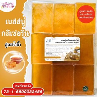 (แพค1กก.) เบสสบู่กลีเซอรีน สูตรน้ำผึ้ง น้ำมันออร์แกนิค เกรดพ…