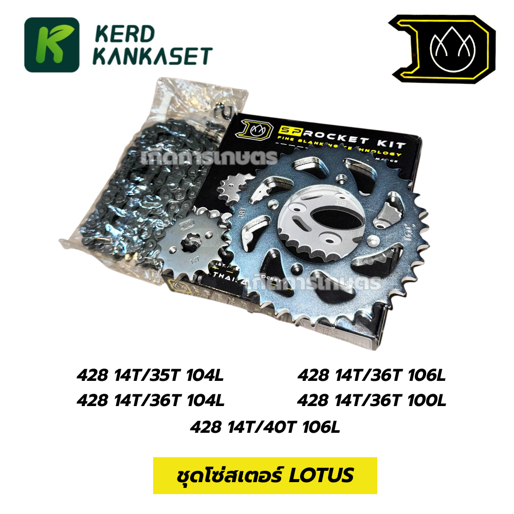 LOTUS ดอกบัว ชุดโซ่สเตอร์ มอเตอร์ไซค์ RX SPARK115i SPARK125i
