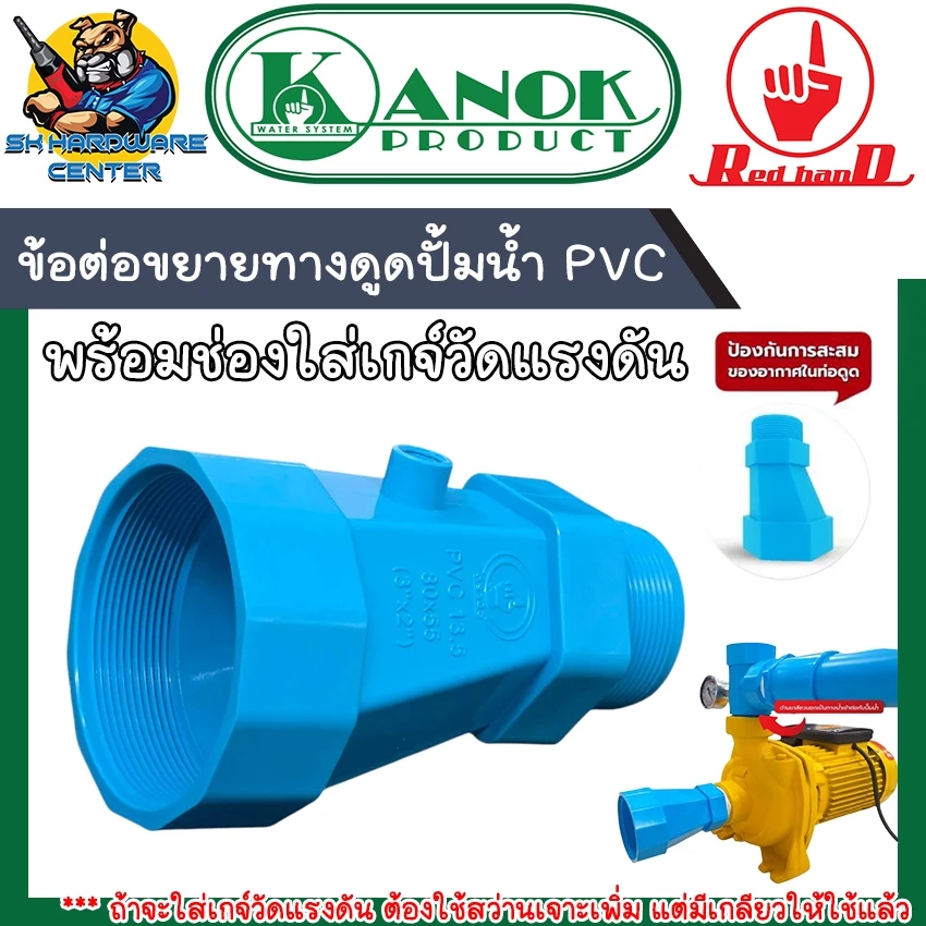 ข้อต่อขยายทางดูดปั้มน้ำ PVC พร้อมช่องใส่เกจ์วัดแรงดัน ขนาด 2 x 3นิ้ว และ 3 x 4นิ้ว ตรามือ KANOK