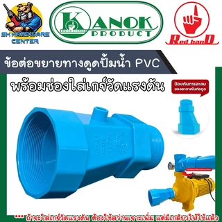 ข้อต่อขยายทางดูดปั้มน้ำ PVC พร้อมช่องใส่เกจ์วัดแรงดัน ขนาด 2 x 3นิ้ว และ 3 x 4นิ้ว ตรามือ KANOK