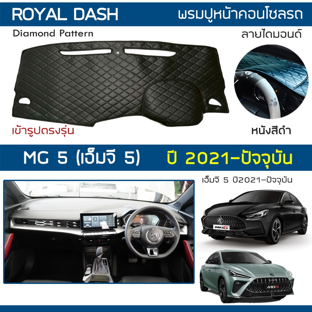 ROYAL DASH พรมปูหน้าปัดหนัง MG5 ปี 2021-ปัจจุบัน | เอ็มจี 5 (Gen.2) MG พรมคอนโซลหน้ารถยนต์ ลายไดมอนด์ Dashboard Cover |