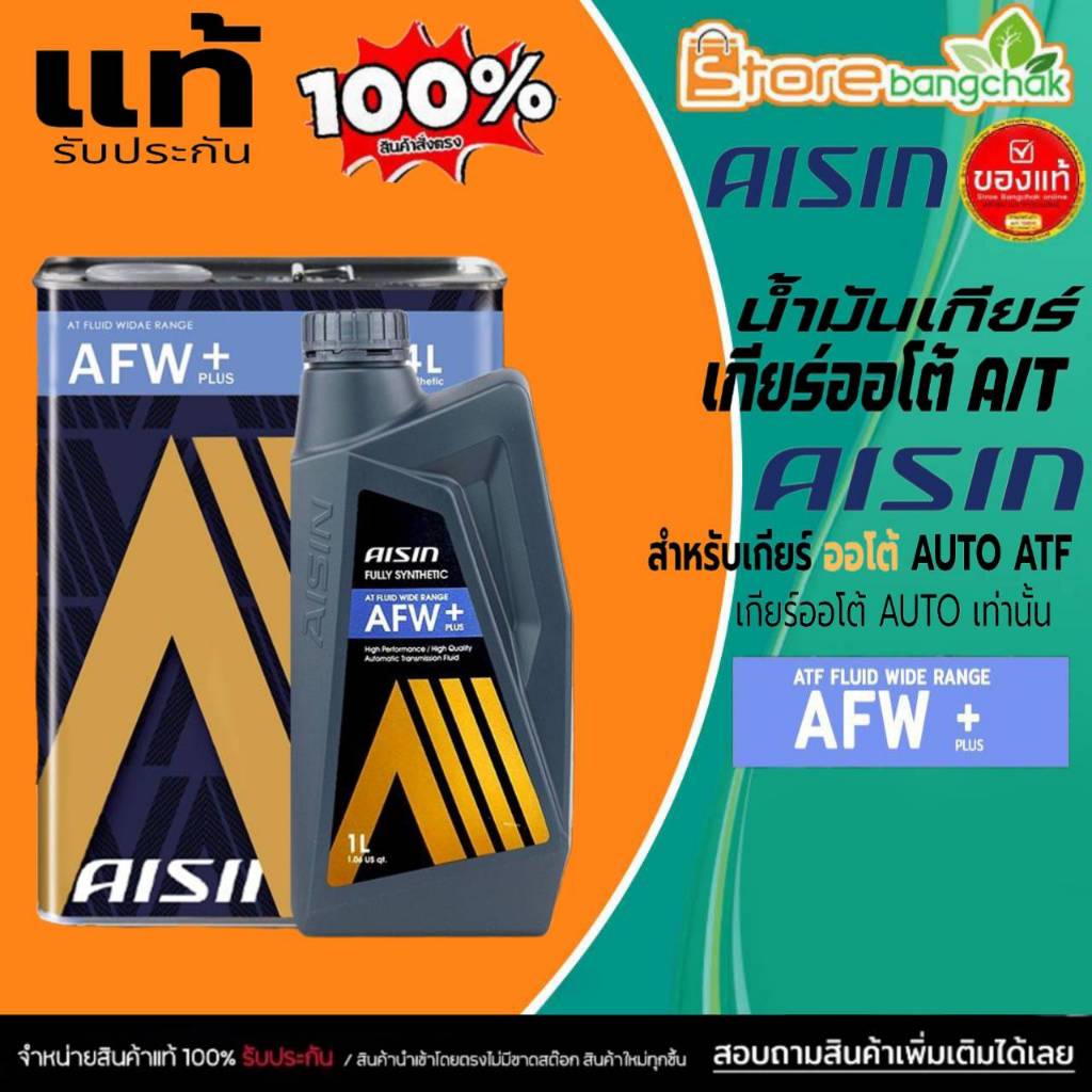 AISIN น้ำมันเกียร์อัตโนมัติ น้ำมันเกียร์ออโต้ AISIN AFW+ เกียร์  AUTO สังเคราะห์แท้ ( ขนาด 1 ลิตร / 