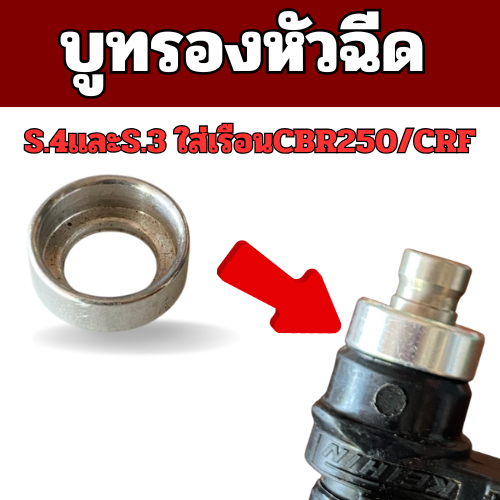 บูทรองหัวฉีดs.4และs.3 ใส่เรือนcbr250/Crf สามารภใส่หัวฉีดพอดีกับรูหัวฉีด