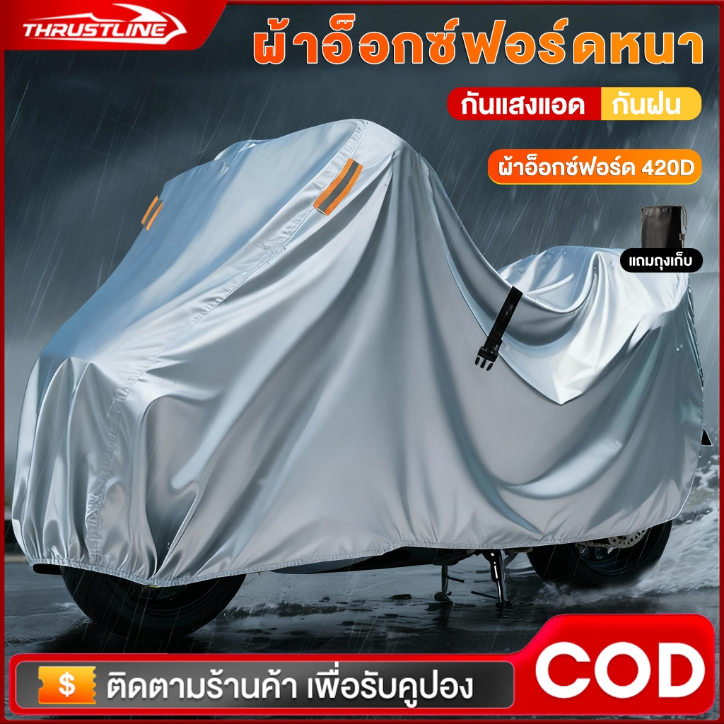 ผ้าคลุมรถมอไซ 3 ชั้น 420D ผ้าออกซฟอร์ด กันแดดกันน้ำได้ ถุงคลุมรถมอไซ ทุกรุ่น ผ้าคลุมมอไซค์กันน้ำ