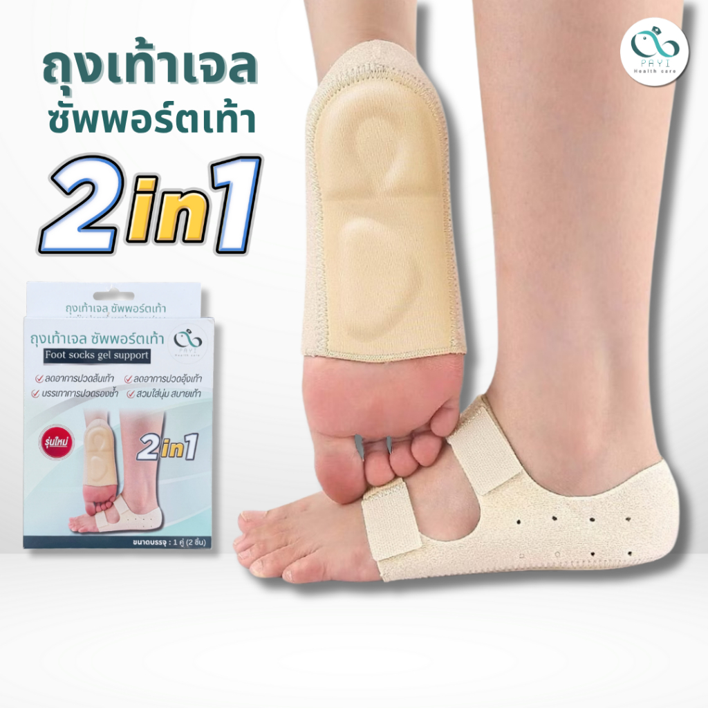 PAYI HEALTH CARE แท้ 100% ถุงเท้าเจลซัพพอร์ตเท้า 2in1 ลดการปวดส้นเท้า ปวดอุ้งเท้า รองช้ำนุ่มสบายเท้า