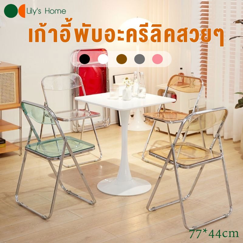 เก้าอี้ใส เก้าอี้ พับเก็บได้เก้าอี้อคิลิคใส เก้าอี้คริสตัล เก้าอี้พับ เก้าอี้สำหรับแต่งหน้า าอี้พับอะคริลิค สไตล์มินิม