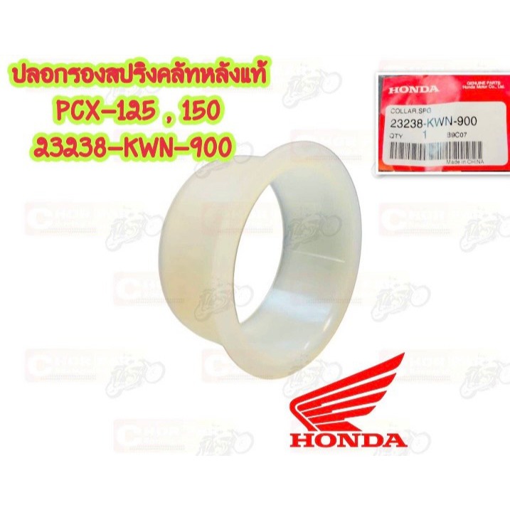ปลอกรองสปริงคลัทช์ หลัง แท้ PCX-125,150  23238-KWN-900  HONDA ปลอกรอง
