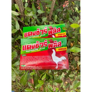 แดงชัวร์ พลัส.ผง(ละลายน้ำ) อาหารไก่ อาหารสัตว์เล็ก บรรจุซอง …