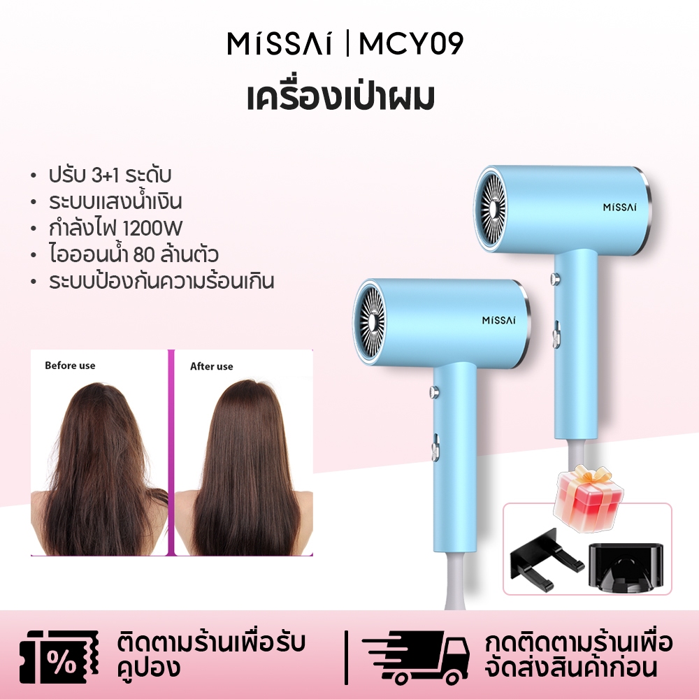 Missai เครื่องเป่าผม CY09 พรีเมี่ยม ระบบไอออนน้ำ 80 ล้าน+แสงน้ำเงินบำรุงผม ปรับลม 3+1 ระดับ พร้อมนวัตกรรมคอลลาเจนซ่อมแซม