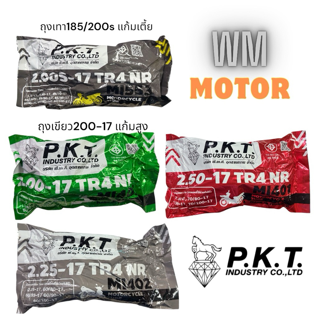 ยางในมอเตอร์ไซค์ pkt ตราม้า ขอบ17 185-17 200-17 225-17 250-17   ผลิตในไทย