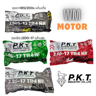 ยางในมอเตอร์ไซค์ pkt ตราม้า ขอบ17 185-17 200-17 225-17 250-1…
