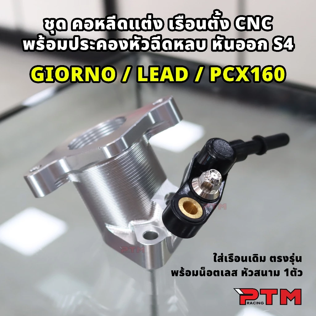 คอหลีดแต่ง CNC สำหรับ Giorno/Lead