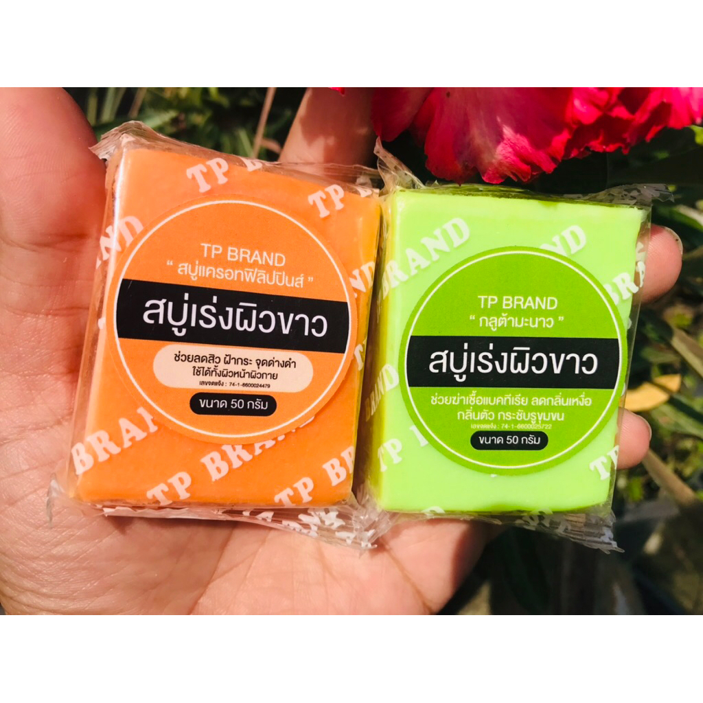 สบู่เร่งผิวขาวTP🧡💚2สูตรขายดี👍🧡สบู่แครอทฟิลิปปินส์💚สบู่กลูต้ามะนาว🎈ขายดี🎉(พร้อมส่งด่วน❗️)