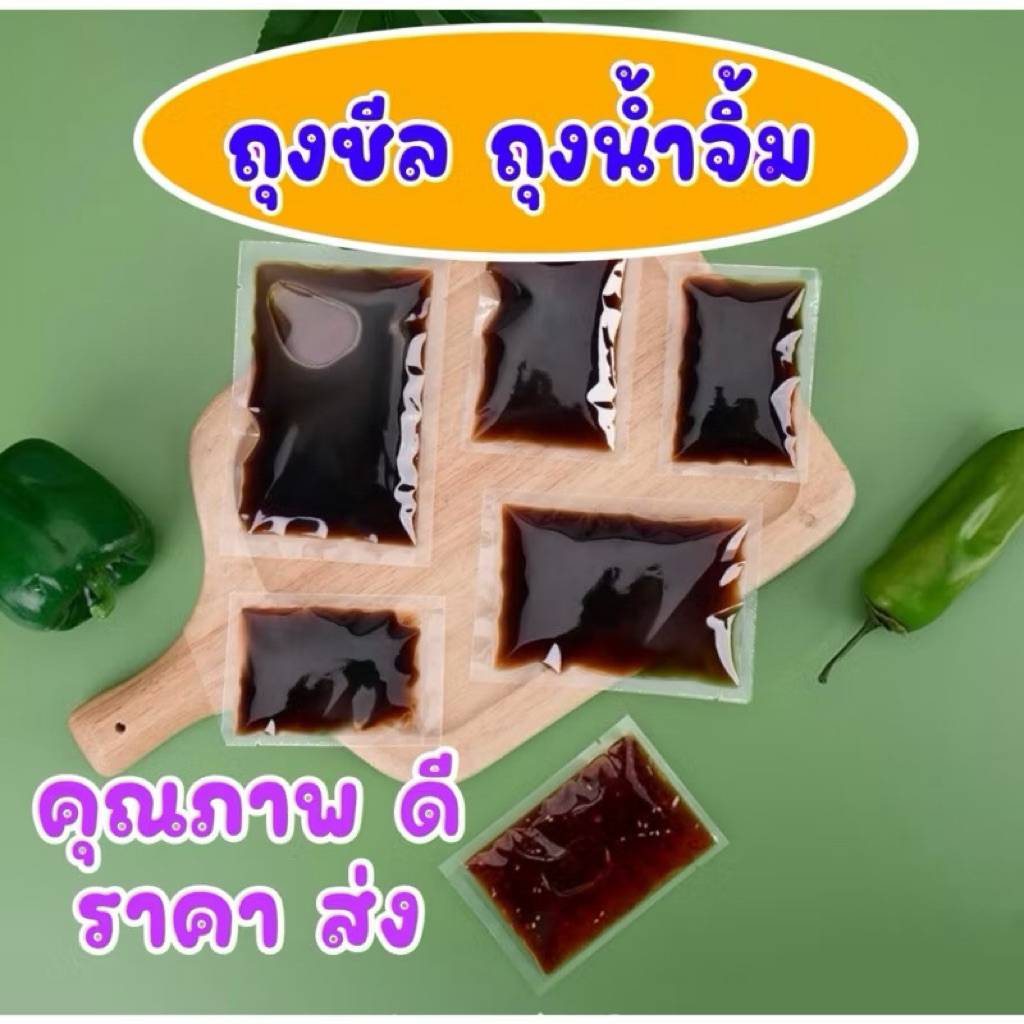ส่งฟรี ถุงซีล ✅ ถุงน้ำจิ้ม ✅ แพ็ค 100 ใบ  ถุงซีลน้ำจิ้ม ถุงเรียบ