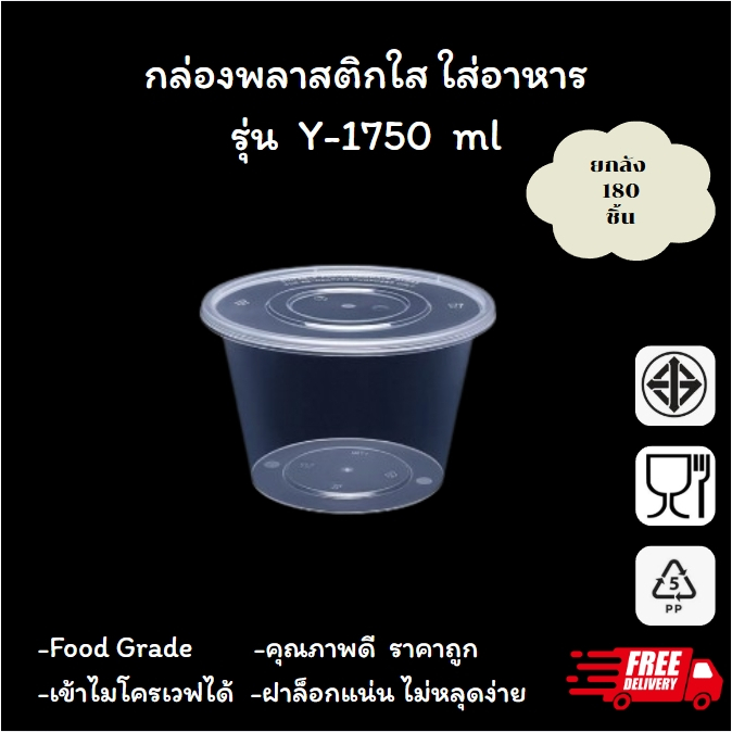 (Y-1750ml)อาหารเกรดพลาสติก BPA ฟรี 1750 มล.  ยกลัง 180 ชุด