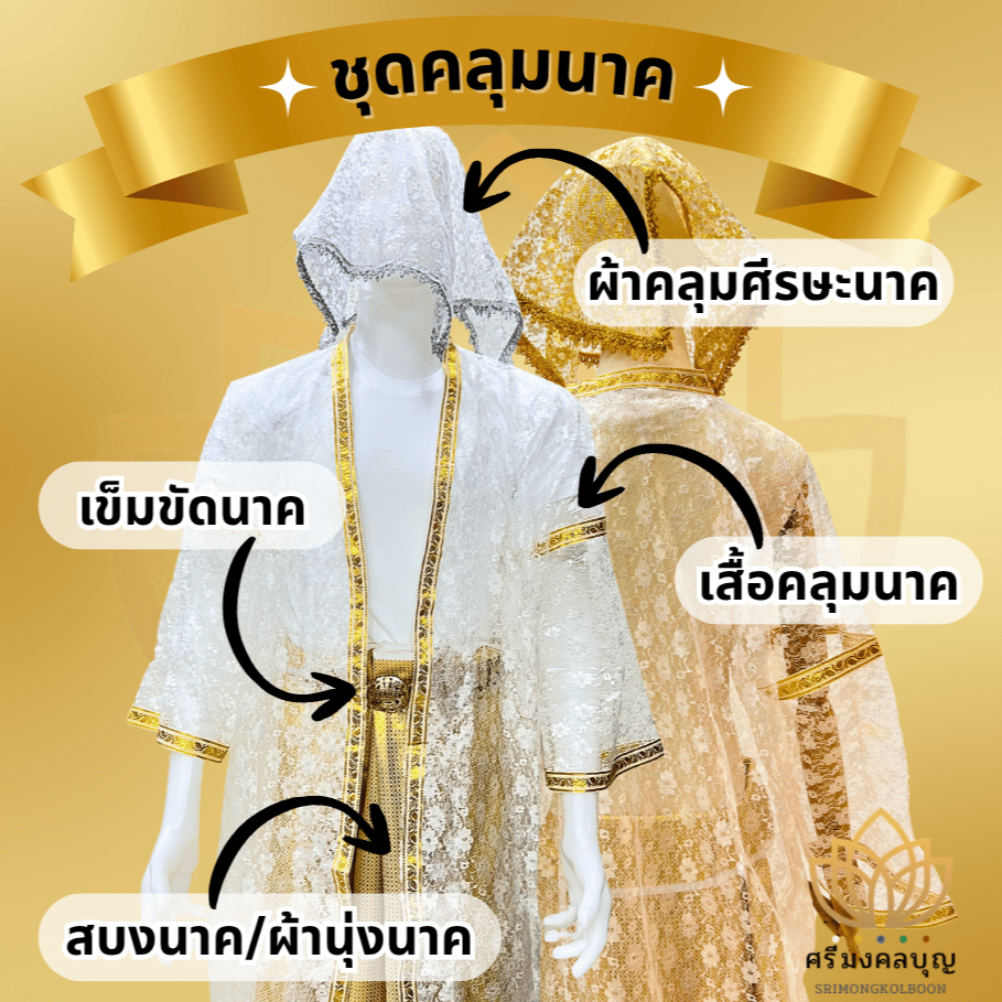 ชุดคลุมนาค เสื้อคลุมนาค ผ้าคลุมศีรษะนาค สบงนาค ผ้านุ่งนาค เข็มขัดนาค