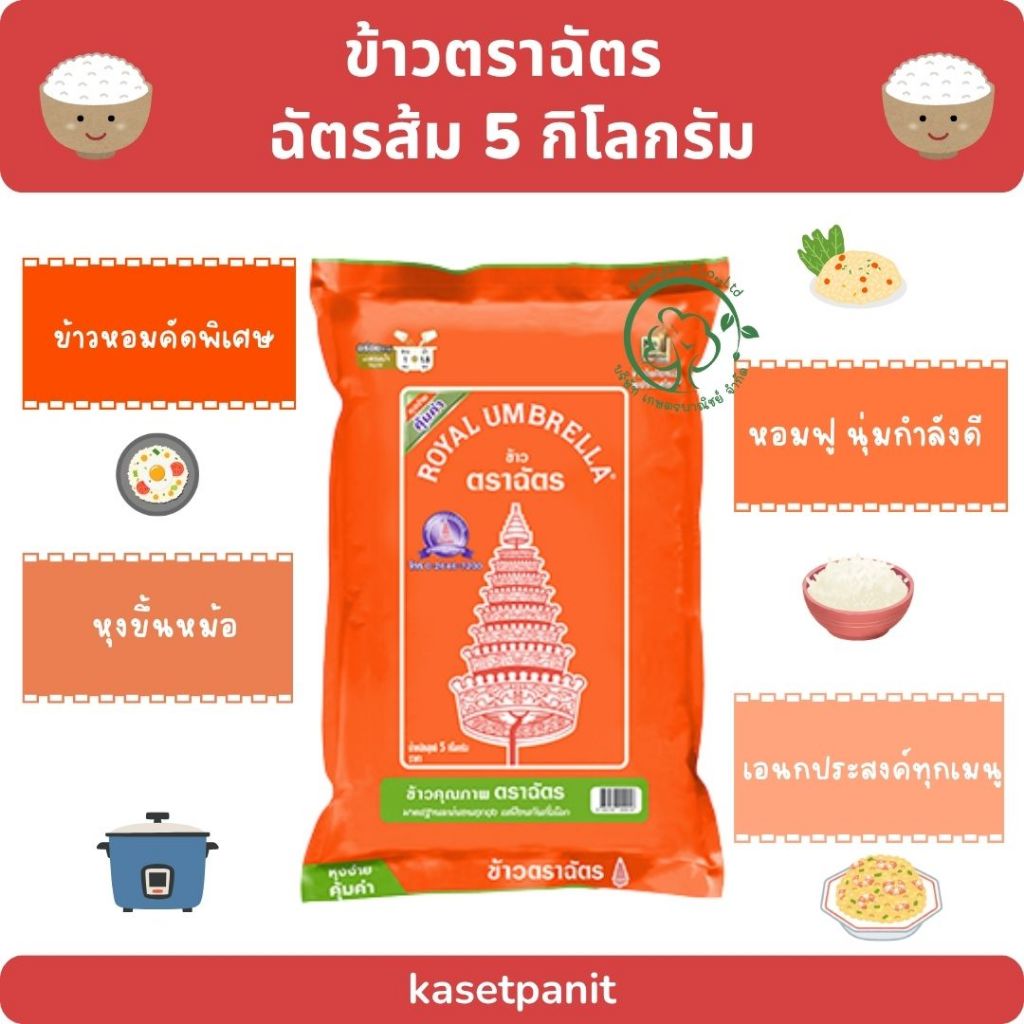 ฉัตรส้ม ข้าวหอมคัดพิเศษ (5 kg)