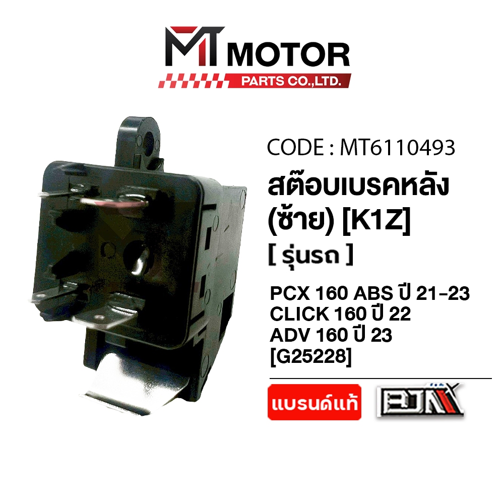(MT6110493) สต๊อปเบรคหลัง (ซ้าย) HONDA PCX 160 ABS ปี21-23, CLICK 160 ปี22, ADV 150, ADV 160 ปี23 (K1Z) สต็อปไฟเบรคPCX