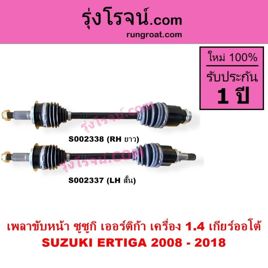 S002337 S002338 เพลาขับหน้า ซูซูกิ ซุซูกิ เออร์ติก้า 1.4 1400 เกียร์ออโต้ SUZUKI ERTIGA 2008 - 2018
